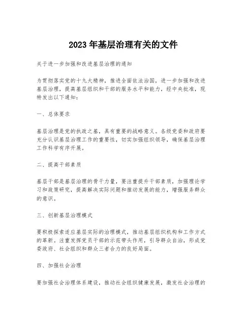 2023年基层治理有关的文件