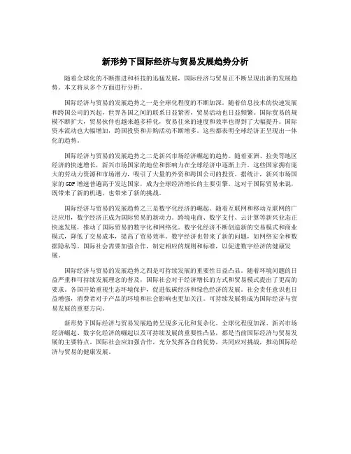 新形势下国际经济与贸易发展趋势分析