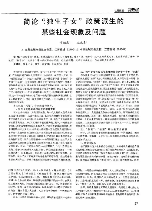 简论“独生子女”政策派生的某些社会现象及问题