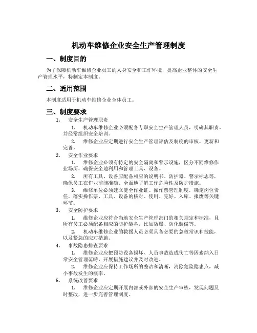 机动车维修企业安全生产管理制度