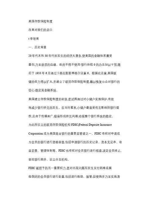 美国存款保险制度改革对我们的启示.