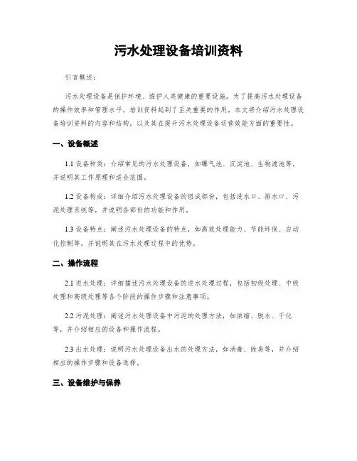 污水处理设备培训资料