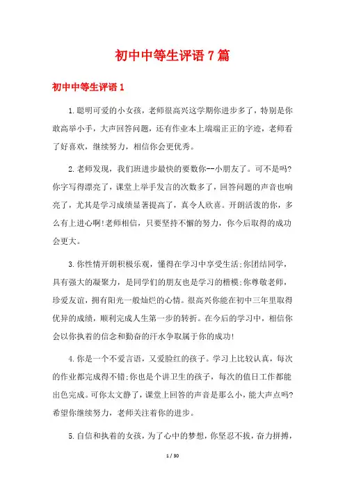 初中中等生评语7篇