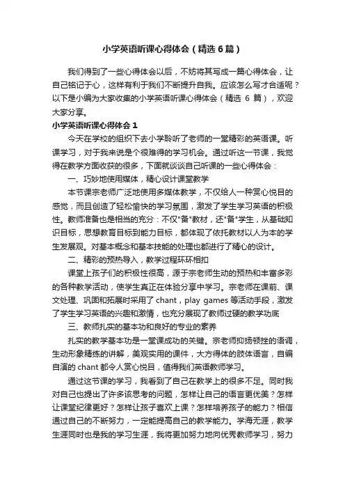 小学英语听课心得体会（精选6篇）