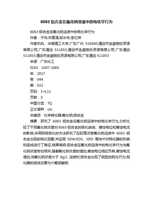 6063铝合金在氟化钠溶液中的电化学行为