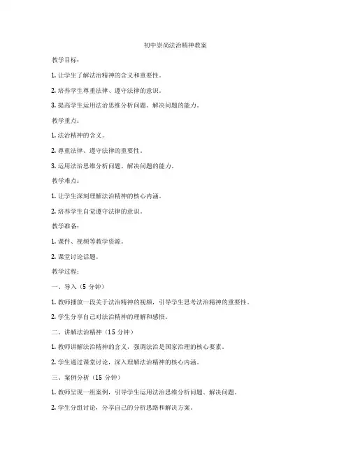 初中崇尚法治精神教案
