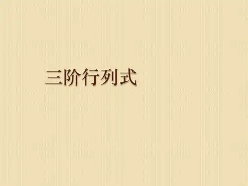 数学：9.4《三阶行列式》课件