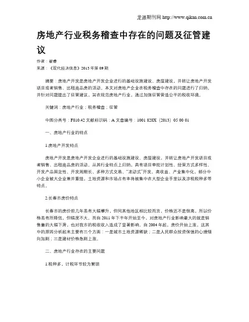 房地产行业税务稽查中存在的问题及征管建议