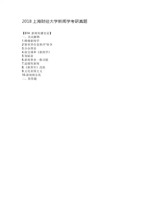 2018上海财经大学新闻学考研真题