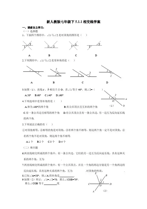 新人教版七年级下5.1.1相交线学案