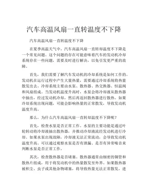 汽车高温风扇一直转温度不下降