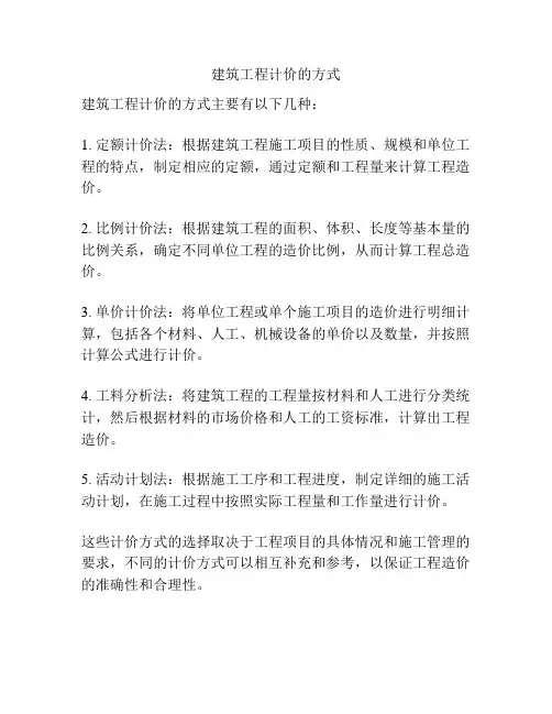 建筑工程计价的方式