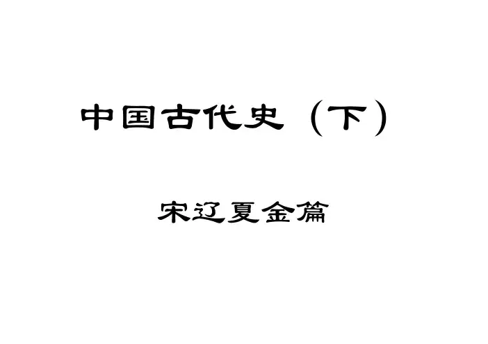 两宋线索