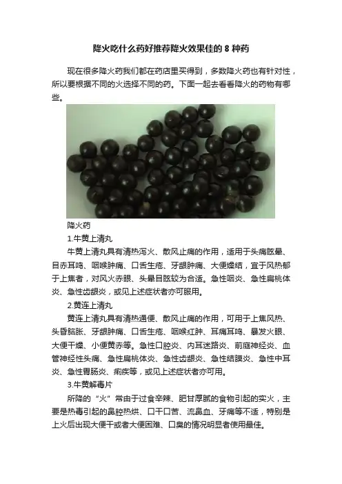降火吃什么药好推荐降火效果佳的8种药