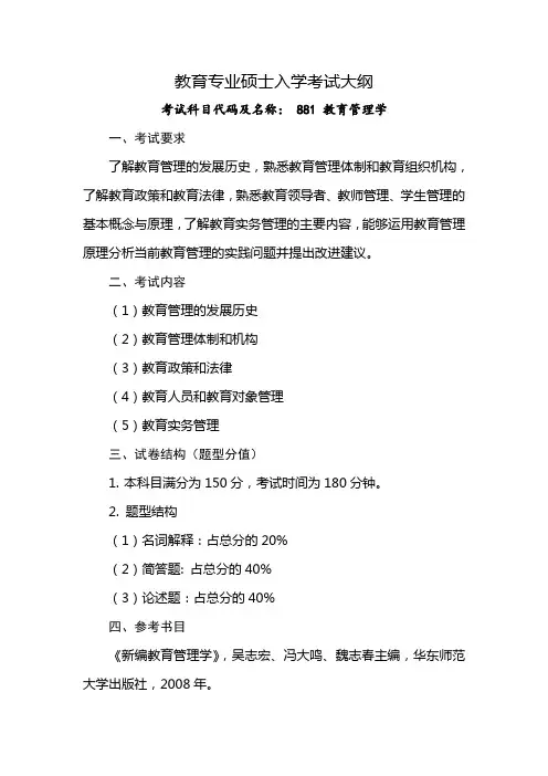 青岛大学2020年881 教育管理学考试大纲