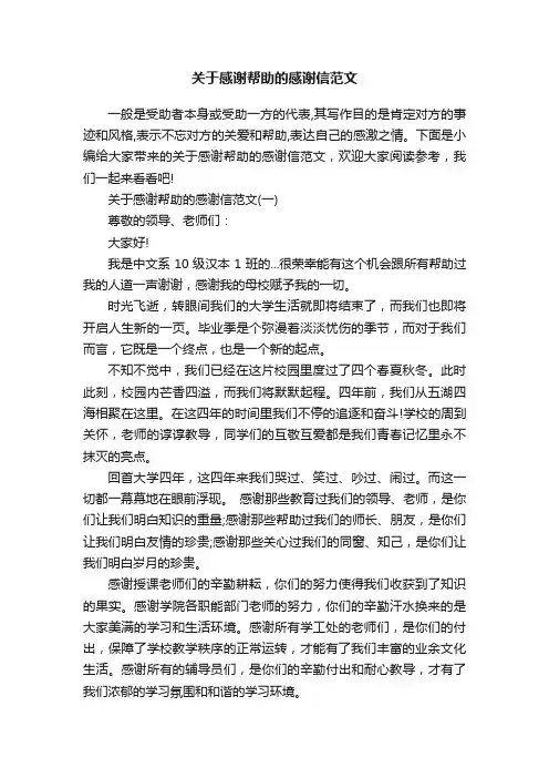 关于感谢帮助的感谢信范文