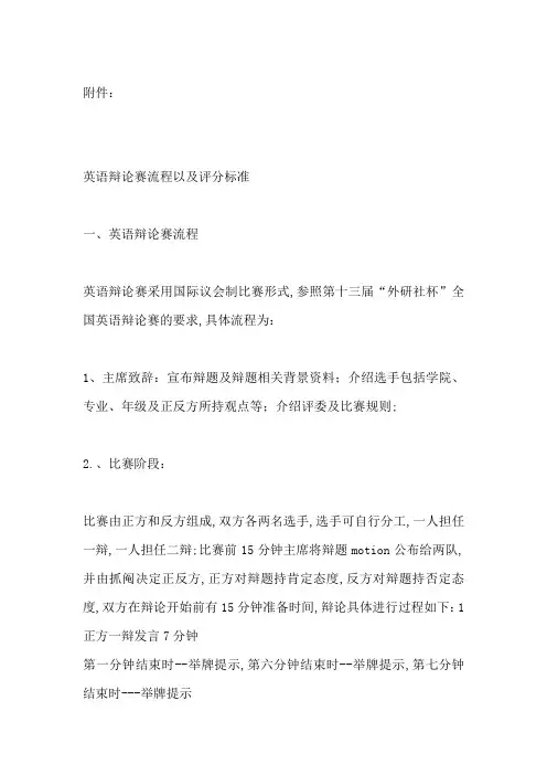 英文辩论赛流程和规则