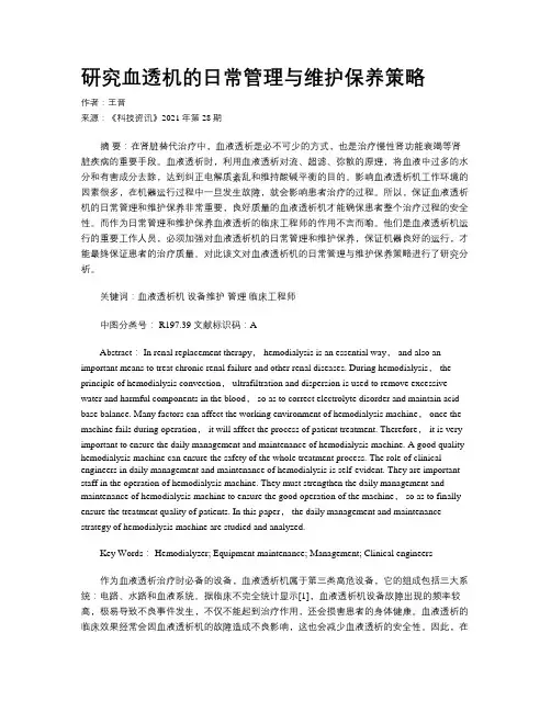 研究血透机的日常管理与维护保养策略 