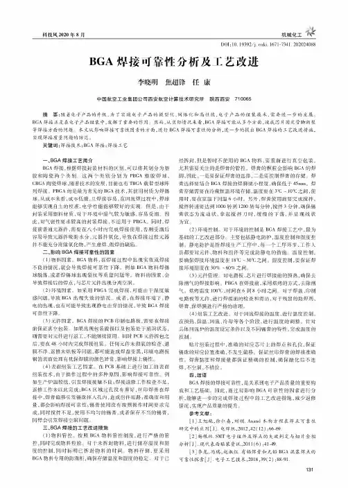BGA焊接可靠性分析及工艺改进
