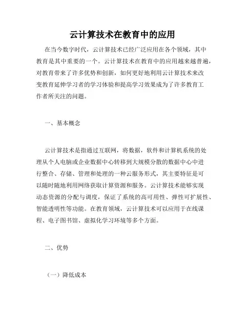 云计算技术在教育中的应用