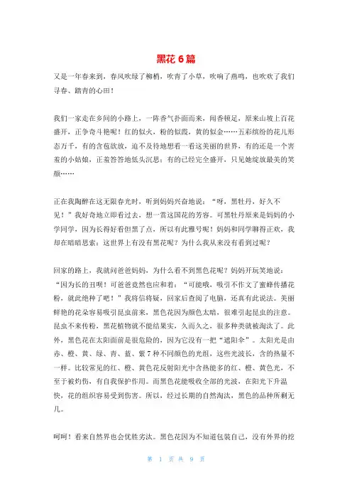 黑花6篇_精品文档