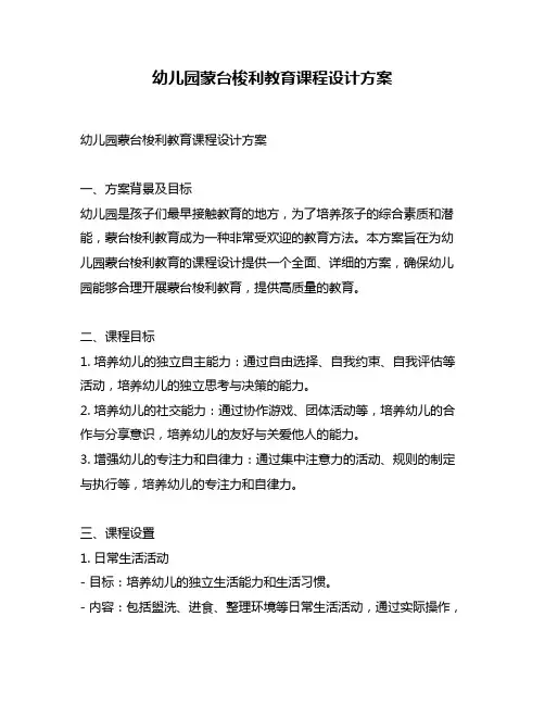 幼儿园蒙台梭利教育课程设计方案