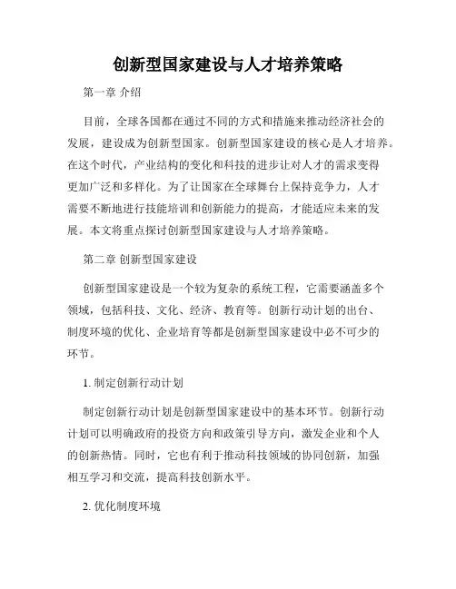 创新型国家建设与人才培养策略