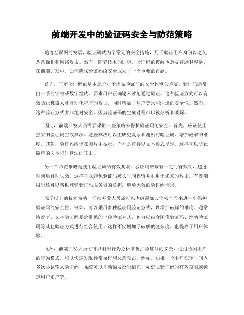 前端开发中的验证码安全与防范策略