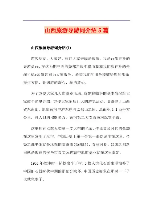 山西旅游导游词介绍5篇