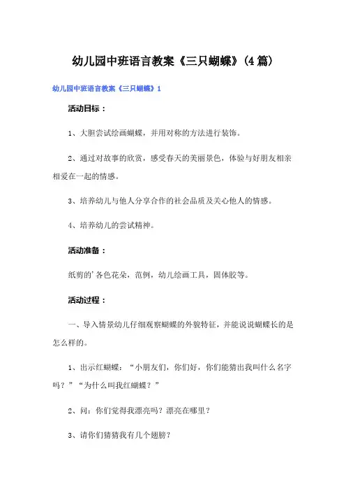 幼儿园中班语言教案《三只蝴蝶》(4篇)