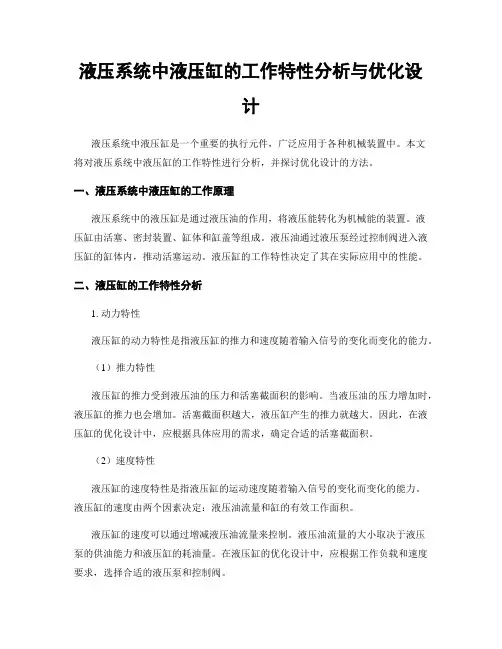 液压系统中液压缸的工作特性分析与优化设计