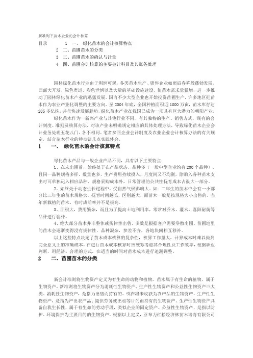 新准则下苗木企业的会计核算