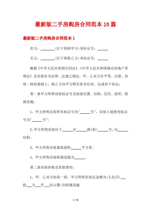最新版二手房购房合同范本10篇