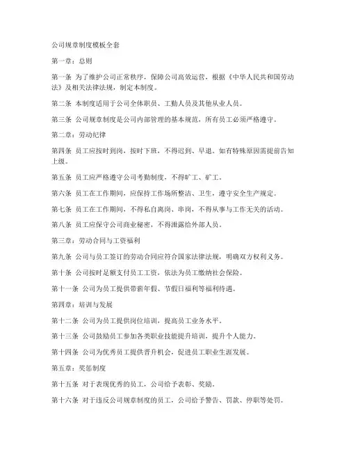 公司规章制度模板全套