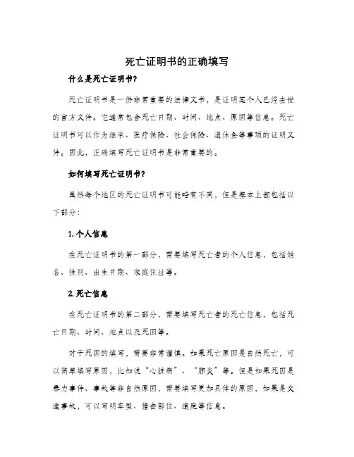 死亡证明书的正确填写