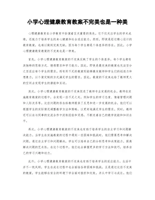 小学心理健康教育教案不完美也是一种美