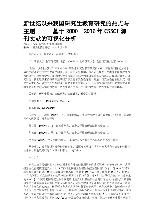 新世纪以来我国研究生教育研究的热点与主题———基于2000—2016年CSSCI源刊文献的可视化分析