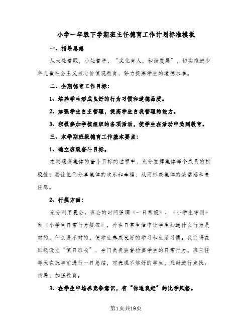 小学一年级下学期班主任德育工作计划标准模板(5篇)