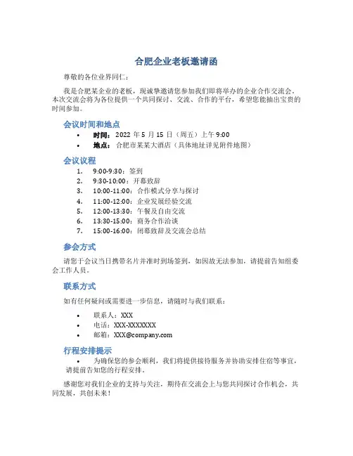 合肥企业老板邀请函