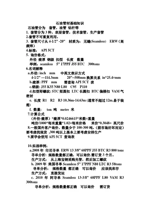 石油管材基础知识