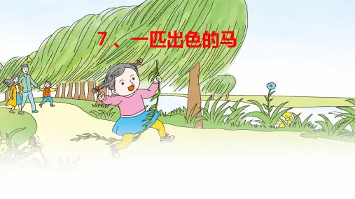 统编版语文二年级下册统编版《7.一匹出色的马》课件