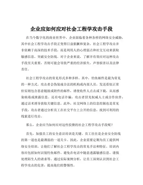企业应如何应对社会工程学攻击手段
