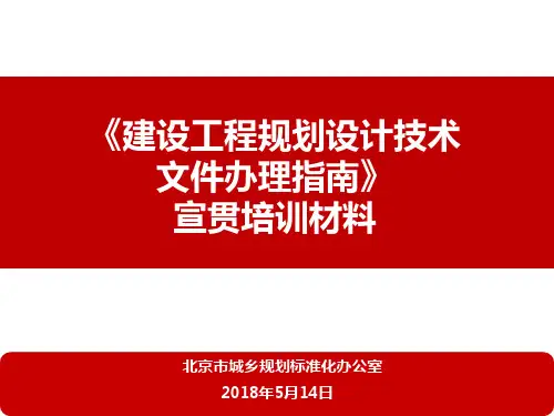 北京市《建设工程规划设计技术文件办理指南2018》宣贯培训材料
