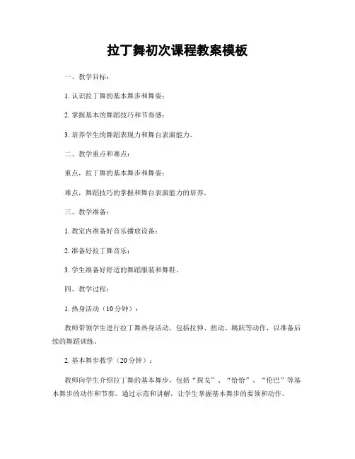 拉丁舞初次课程教案模板
