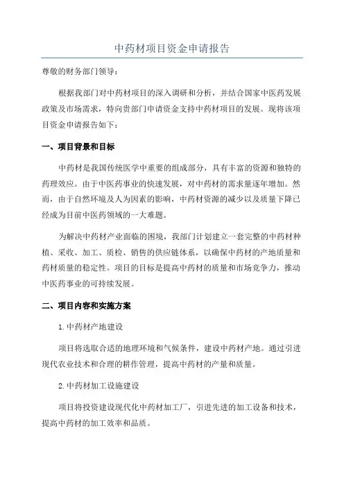 中药材项目资金申请报告