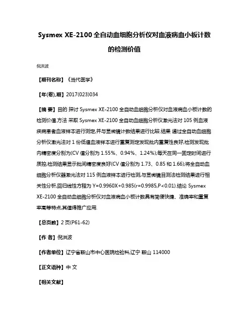 Sysmex XE-2100全自动血细胞分析仪对血液病血小板计数的检测价值