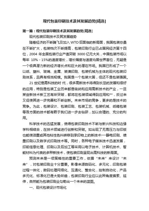 现代包装印刷技术及其发展趋势[精选]