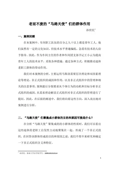 老而不废的“马路天使”们的群体作用