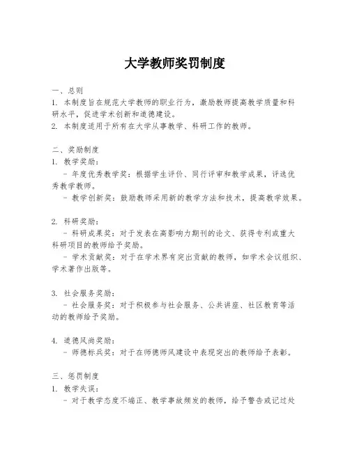 大学教师奖罚制度