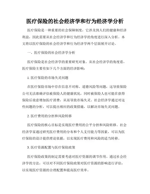 医疗保险的社会经济学和行为经济学分析